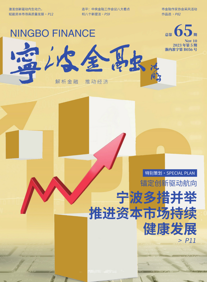 《寧波金融》第65期電子版